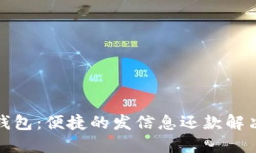 数字钱包：便捷的发信息还款解决方案