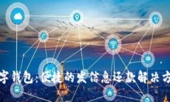 数字钱包：便捷的发信息