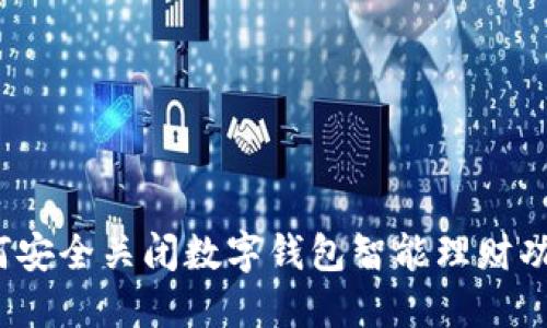 如何安全关闭数字钱包智能理财功能？