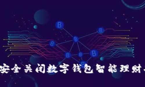 如何安全关闭数字钱包智能理财功能？