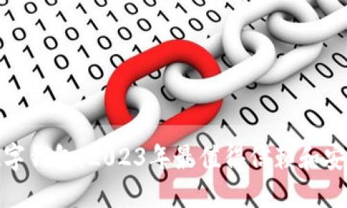 最好的数字钱包：2023年最值得信赖和安全的选择