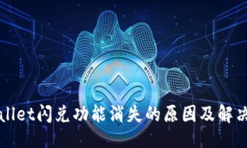 设计  
TPWallet闪兑功能消失的原因及解决方案