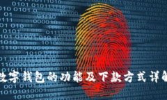 数字钱包的功能及下款方