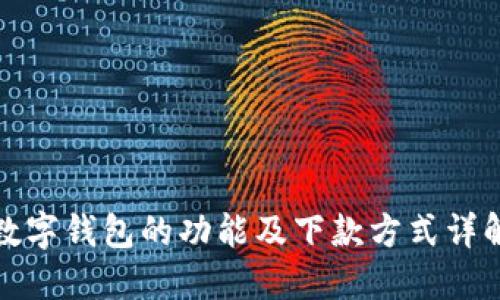 数字钱包的功能及下款方式详解