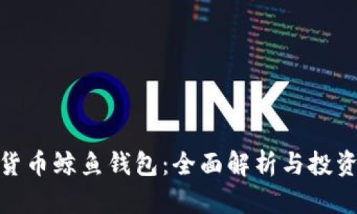 数字货币鲸鱼钱包：全面解析与投资策略
