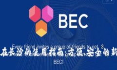 数字钱包在长沙的使用指