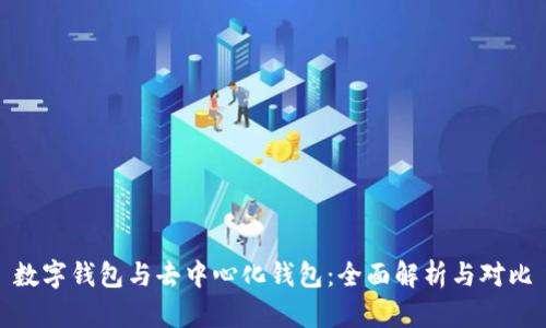 数字钱包与去中心化钱包：全面解析与对比