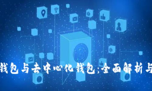 数字钱包与去中心化钱包：全面解析与对比