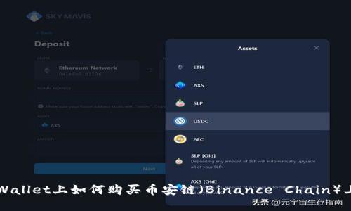 在TPWallet上如何购买币安链（Binance Chain）上的币