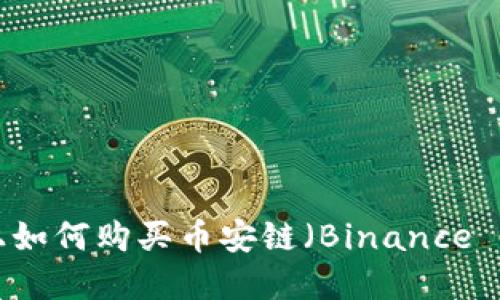 在TPWallet上如何购买币安链（Binance Chain）上的币