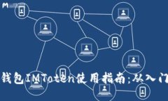 区块链钱包IMToten使用指南