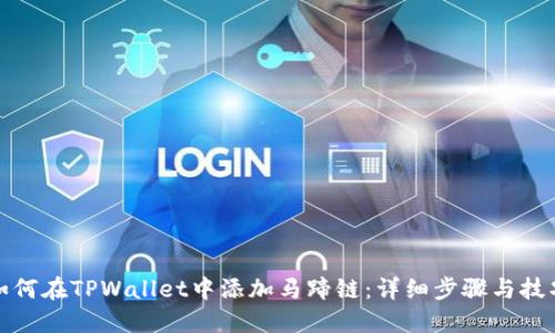 如何在TPWallet中添加马蹄链：详细步骤与技巧