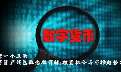 思考一个且的  
数字资产钱包概念股详解：投资机会与市场趋势分析