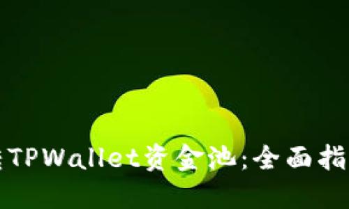 如何玩转TPWallet资金池：全面指南与技巧