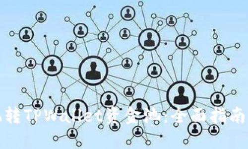 如何玩转TPWallet资金池：全面指南与技巧