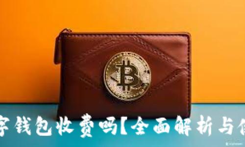   
邮政数字钱包收费吗？全面解析与使用指南