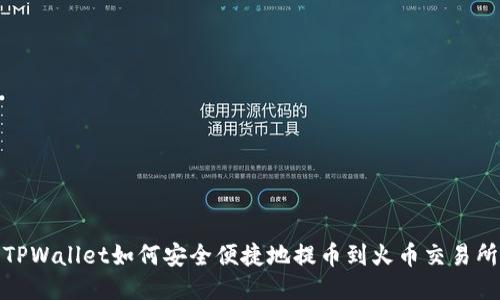TPWallet如何安全便捷地提币到火币交易所