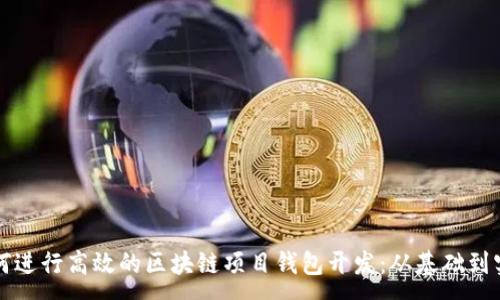 :
如何进行高效的区块链项目钱包开发：从基础到实践