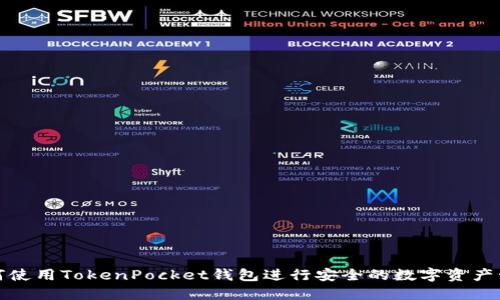 如何使用TokenPocket钱包进行安全的数字资产管理