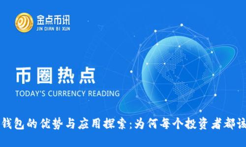 区块链钱包的优势与应用探索：为何每个投资者都该了解它
