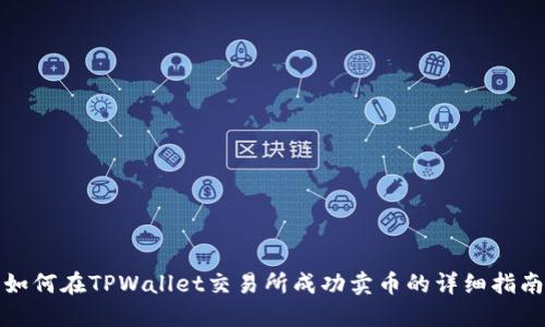 如何在TPWallet交易所成功卖币的详细指南