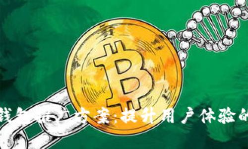 优质数字钱包推广方案：提升用户体验的关键策略
