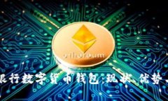 美国银行数字货币钱包：