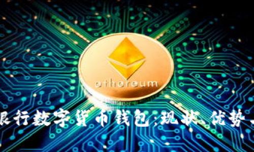 美国银行数字货币钱包：现状、优势与未来