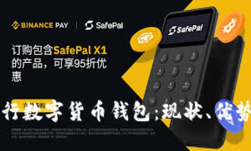 美国银行数字货币钱包：现状、优势与未来