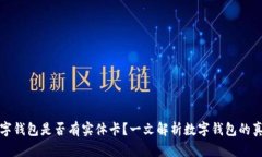 数字钱包是否有实体卡？
