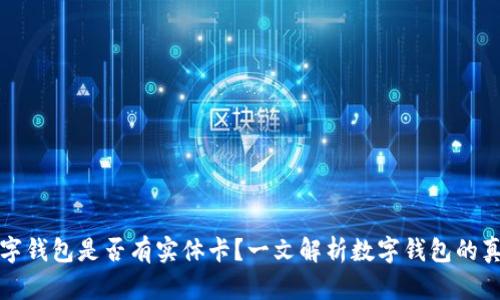 数字钱包是否有实体卡？一文解析数字钱包的真相