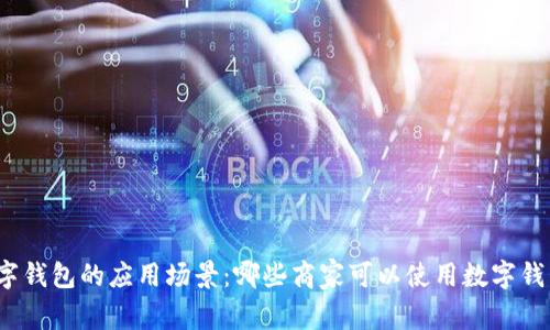 数字钱包的应用场景：哪些商家可以使用数字钱包？