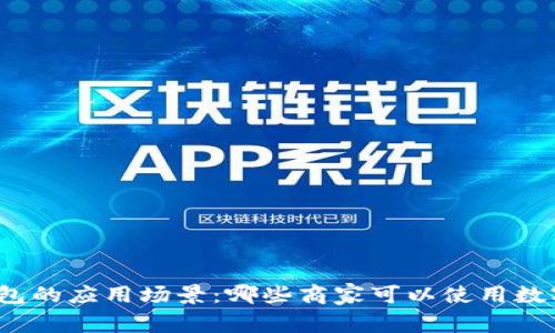 数字钱包的应用场景：哪些商家可以使用数字钱包？