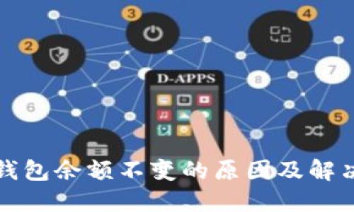 微信钱包余额不变的原因及解决方法