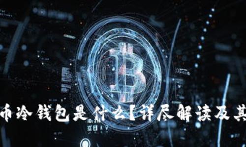 加密货币冷钱包是什么？详尽解读及其重要性
