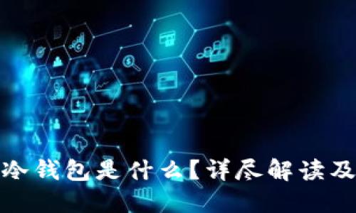 加密货币冷钱包是什么？详尽解读及其重要性