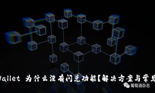 优质
我的 TPWallet 为什么没有闪兑功能？解决方案与常见问题解析
