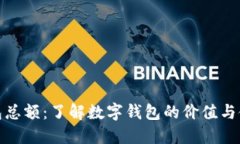 数字钱包总额：了解数字
