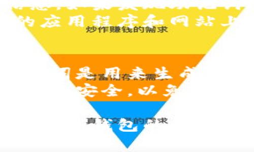 内容概述

在数字钱包的使用中，助记词是一个非常重要的概念，它扮演着用户访问其数字资产的“钥匙”角色。助记词通常是由一组单词组成的短语，用户在创建数字钱包时，会生成这组单词作为恢复钱包的方式。在这一节中，我们将详细探讨数字钱包的助记词，一般有几个单词，以及它们的重要性和功能。



  数字钱包助记词一般是几个？全面解析及其重要性 / 

相关关键词

 guanjianci 数字钱包, 助记词, 加密货币, 钱包安全 /guanjianci 

1. 数字钱包助记词的定义及重要性
数字钱包助记词，是一组用来帮助用户在数字钱包中访问和管理其加密货币资产的单词。助记词通常是由12至24个单词组成，具体数量取决于不同的钱包生成方式或安全需求。这组单词的生成遵循一定的算法，通常为用户提供了一种在丢失钱包或设备时，能够恢复钱包的便利方式。
助记词的重要性不言而喻。对于加密货币用户而言，助记词就像是银行账户的密码，唯有掌握号的人，才能成功访问其数字资产。因此，妥善保管助记词对用户来说至关重要。一旦用户遗失了这组单词，他们将无法再访问自己的资产，同时也无法恢复钱包。

2. 助记词的组成和生成
助记词通常由一组随机生成的单词构成，这些单词的数量通常为12、15、18、21或24个。而现如今最常用的12个单词助记词，也称为“种子短语”（Seed Phrase）。助记词的生成过程使用了密码学中的随机数生成技术，确保随机性和安全性。
例如，许多钱包使用“BIP39”标准来生成助记词。这一标准提供了一种从随机数生成可读单词的方式，允许用户在需要时简洁而有效地记录并存取这些单词。不同的钱包应用可能会有所不同，但全都遵循这一标准以确保助记词的安全性和可用性。

3. 助记词数量的影响
助记词的数量直接影响钱包的安全性。一般来说，助记词越多，钱包的安全性越高。从12个单词扩展到24个单词，可以大幅度提高破解的难度。在安全性方面，12个单词能提供的组合大约为2 ** 132，而24个单词能提供的组合数量则高达2 ** 256，这样的数量级提供了极其强大的安全性，几乎无法被暴力破解。
当然，在保证安全性的同时，用户也需要考虑助记词的易用性。对于许多用户来说，12个单词的助记词更易于记忆和书写，而24个单词则可能会增加记忆负担。因此，选择多大的助记词数量，需要用户综合自身的安全需求和使用便利性来做出判断。

4. 如何安全保存助记词
妥善保存助记词是保障安全的关键。用户可以采取多种方式来保存助记词。可以手动将助记词写在纸上并保存在安全的地方，如银行的保险箱；也可以选择电子方式保存，如加密的USB存储设备。
无论采取何种方式，用户都需确保只有自己能访问这些助记词，依赖云存储服务来保存助记词可能带来额外的风险，因其容易受到黑客攻击和数据丢失。因此，用户在选择存储方式时，应优先考虑安全性和可访问性。

5. 遇到助记词遗失时的应对措施
如果用户不幸遗失了助记词，其后果将是非常严重的。许多数字钱包在助记词生成时并不会提供任何帮助，因此用户必须小心处理这一关键性的信息。如果发现助记词遗失，用户应该立刻停止任何与钱包相关的操作，避免可能的资金损失。
如果用户有备份措施，例如将助记词存储在不同的位置，应该尽快采取行动寻找备份。此外，尽量避免将私人密钥或者助记词手动输入到任何可疑的应用程序和网站上，这可能导致账户被盗。

6. 助记词与私钥的区别
助记词与私钥密切相关，但它们有着本质的区别。助记词是由多个单词组成的短语，而私钥是负责生成该用户数字钱包的独特代码。通常情况下，助记词是用来生成私钥的，也就是说，助记词可以导出生成对应的私钥，而取得私钥则是保证资金安全的律令。
用户应理解这两者的不同。助记词可以方便用户进行备份和恢复，而私钥则无疑是获取资产的唯一途径。因此，在日常使用中，务必保护好这两者信息的安全，以免遭遇安全隐患。

通过以上各个部分的详细解读，我们了解到助记词在数字钱包使用中的重要性、构成与保存方式，以及与私钥的关系。无论是初学者还是已经在使用数字钱包的用户，理解助记词的运作和安全是维护资产的重要环节。