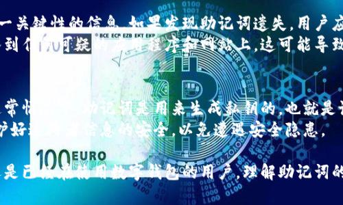 内容概述

在数字钱包的使用中，助记词是一个非常重要的概念，它扮演着用户访问其数字资产的“钥匙”角色。助记词通常是由一组单词组成的短语，用户在创建数字钱包时，会生成这组单词作为恢复钱包的方式。在这一节中，我们将详细探讨数字钱包的助记词，一般有几个单词，以及它们的重要性和功能。



  数字钱包助记词一般是几个？全面解析及其重要性 / 

相关关键词

 guanjianci 数字钱包, 助记词, 加密货币, 钱包安全 /guanjianci 

1. 数字钱包助记词的定义及重要性
数字钱包助记词，是一组用来帮助用户在数字钱包中访问和管理其加密货币资产的单词。助记词通常是由12至24个单词组成，具体数量取决于不同的钱包生成方式或安全需求。这组单词的生成遵循一定的算法，通常为用户提供了一种在丢失钱包或设备时，能够恢复钱包的便利方式。
助记词的重要性不言而喻。对于加密货币用户而言，助记词就像是银行账户的密码，唯有掌握号的人，才能成功访问其数字资产。因此，妥善保管助记词对用户来说至关重要。一旦用户遗失了这组单词，他们将无法再访问自己的资产，同时也无法恢复钱包。

2. 助记词的组成和生成
助记词通常由一组随机生成的单词构成，这些单词的数量通常为12、15、18、21或24个。而现如今最常用的12个单词助记词，也称为“种子短语”（Seed Phrase）。助记词的生成过程使用了密码学中的随机数生成技术，确保随机性和安全性。
例如，许多钱包使用“BIP39”标准来生成助记词。这一标准提供了一种从随机数生成可读单词的方式，允许用户在需要时简洁而有效地记录并存取这些单词。不同的钱包应用可能会有所不同，但全都遵循这一标准以确保助记词的安全性和可用性。

3. 助记词数量的影响
助记词的数量直接影响钱包的安全性。一般来说，助记词越多，钱包的安全性越高。从12个单词扩展到24个单词，可以大幅度提高破解的难度。在安全性方面，12个单词能提供的组合大约为2 ** 132，而24个单词能提供的组合数量则高达2 ** 256，这样的数量级提供了极其强大的安全性，几乎无法被暴力破解。
当然，在保证安全性的同时，用户也需要考虑助记词的易用性。对于许多用户来说，12个单词的助记词更易于记忆和书写，而24个单词则可能会增加记忆负担。因此，选择多大的助记词数量，需要用户综合自身的安全需求和使用便利性来做出判断。

4. 如何安全保存助记词
妥善保存助记词是保障安全的关键。用户可以采取多种方式来保存助记词。可以手动将助记词写在纸上并保存在安全的地方，如银行的保险箱；也可以选择电子方式保存，如加密的USB存储设备。
无论采取何种方式，用户都需确保只有自己能访问这些助记词，依赖云存储服务来保存助记词可能带来额外的风险，因其容易受到黑客攻击和数据丢失。因此，用户在选择存储方式时，应优先考虑安全性和可访问性。

5. 遇到助记词遗失时的应对措施
如果用户不幸遗失了助记词，其后果将是非常严重的。许多数字钱包在助记词生成时并不会提供任何帮助，因此用户必须小心处理这一关键性的信息。如果发现助记词遗失，用户应该立刻停止任何与钱包相关的操作，避免可能的资金损失。
如果用户有备份措施，例如将助记词存储在不同的位置，应该尽快采取行动寻找备份。此外，尽量避免将私人密钥或者助记词手动输入到任何可疑的应用程序和网站上，这可能导致账户被盗。

6. 助记词与私钥的区别
助记词与私钥密切相关，但它们有着本质的区别。助记词是由多个单词组成的短语，而私钥是负责生成该用户数字钱包的独特代码。通常情况下，助记词是用来生成私钥的，也就是说，助记词可以导出生成对应的私钥，而取得私钥则是保证资金安全的律令。
用户应理解这两者的不同。助记词可以方便用户进行备份和恢复，而私钥则无疑是获取资产的唯一途径。因此，在日常使用中，务必保护好这两者信息的安全，以免遭遇安全隐患。

通过以上各个部分的详细解读，我们了解到助记词在数字钱包使用中的重要性、构成与保存方式，以及与私钥的关系。无论是初学者还是已经在使用数字钱包的用户，理解助记词的运作和安全是维护资产的重要环节。