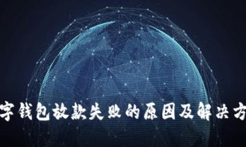 数字钱包放款失败的原因及解决方案