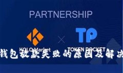 数字钱包放款失败的原因