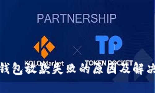 数字钱包放款失败的原因及解决方案