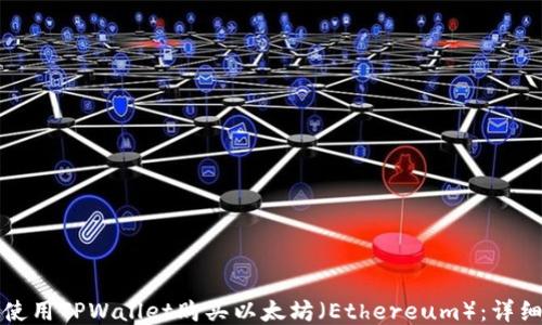
如何使用TPWallet购买以太坊（Ethereum）：详细指南