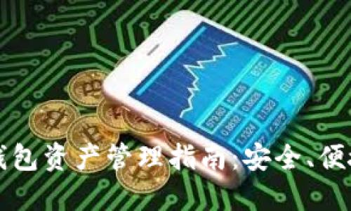 区块链钱包资产管理指南：安全、便捷与高效