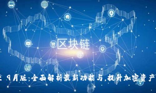 TPWallet 9月版：全面解析最新功能与，提升加密资产管理体验