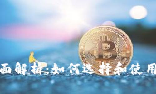 数字钱包的全面解析：如何选择和使用最佳数字钱包