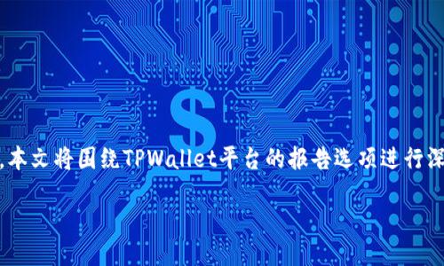 平台报告的选项：TPWallet

在当今数字货币和区块链技术快速发展的背景下，各类数字资产钱包应运而生。TPWallet作为一款多功能的数字钱包平台，旨在为用户提供便捷、安全的数字货币管理服务。本文将围绕TPWallet平台的报告选项进行深入探讨，包括其功能、如何使用、优缺点分析，以及如何在实际应用中充分利用这些报告选项。我们还将讨论一些用户可能关心的问题，帮助用户更好地了解并使用这一平台。

TPWallet平台报告选项详解：如何利用数字钱包资产管理