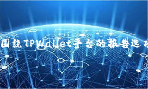 平台报告的选项：TPWallet

在当今数字货币和区块链技术快速发展的背景下，各类数字资产钱包应运而生。TPWallet作为一款多功能的数字钱包平台，旨在为用户提供便捷、安全的数字货币管理服务。本文将围绕TPWallet平台的报告选项进行深入探讨，包括其功能、如何使用、优缺点分析，以及如何在实际应用中充分利用这些报告选项。我们还将讨论一些用户可能关心的问题，帮助用户更好地了解并使用这一平台。

TPWallet平台报告选项详解：如何利用数字钱包资产管理