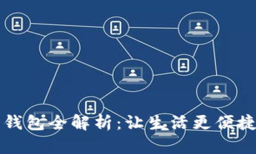 公建行数字钱包全解析：让生活更便捷的金融工具
